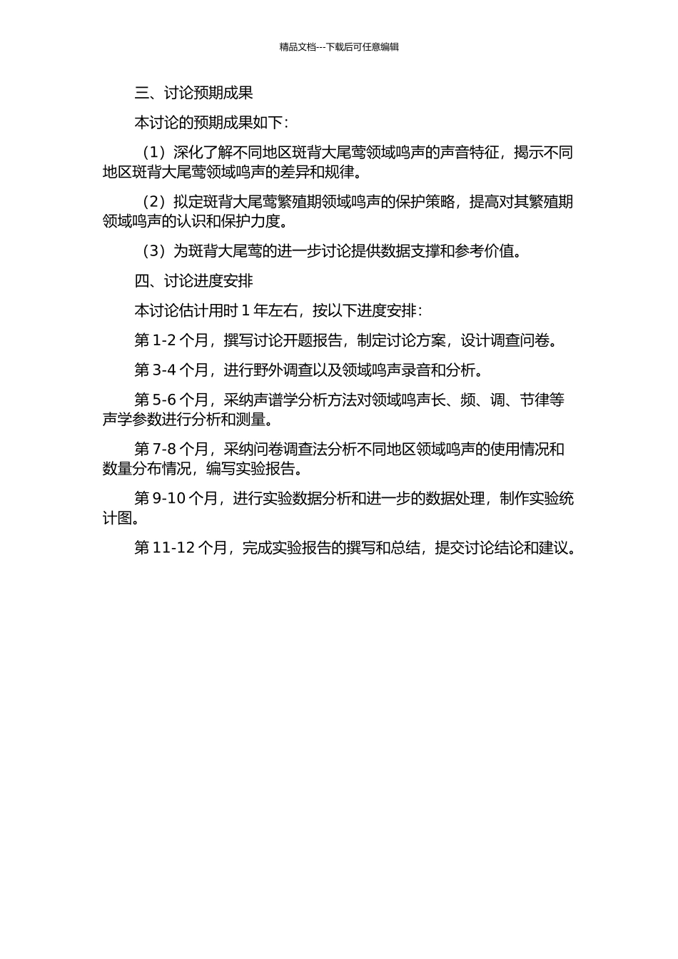 不同地区斑背大尾莺繁殖期领域鸣声差异研究开题报告_第2页