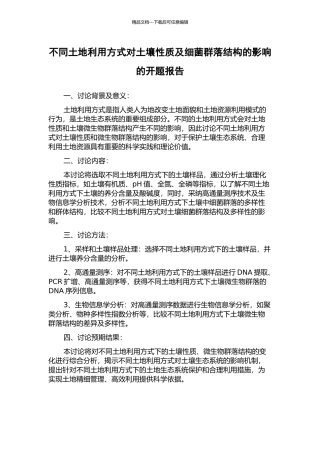 不同土地利用方式对土壤性质及细菌群落结构的影响的开题报告