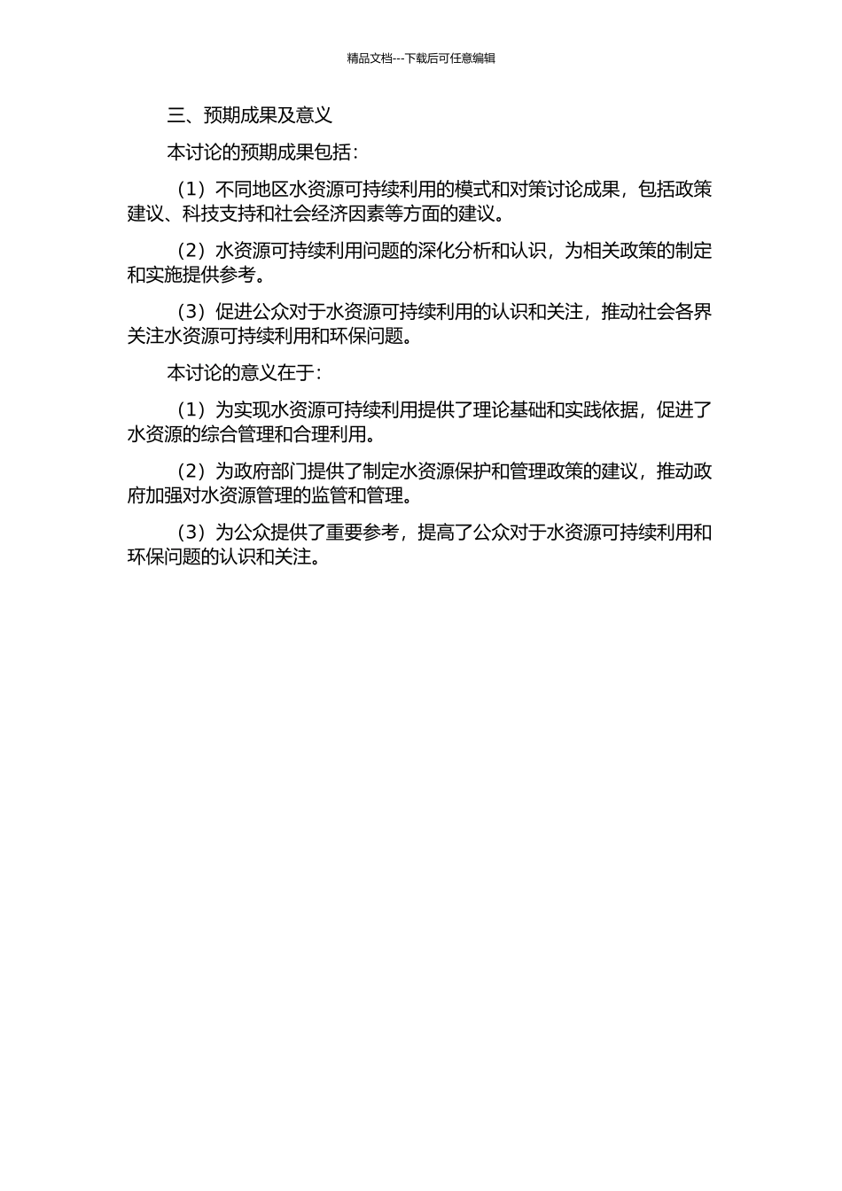 不同地区水资源可持续利用模式与对策研究的开题报告_第2页