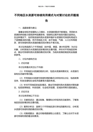 不同地区水资源可持续利用模式与对策研究的开题报告