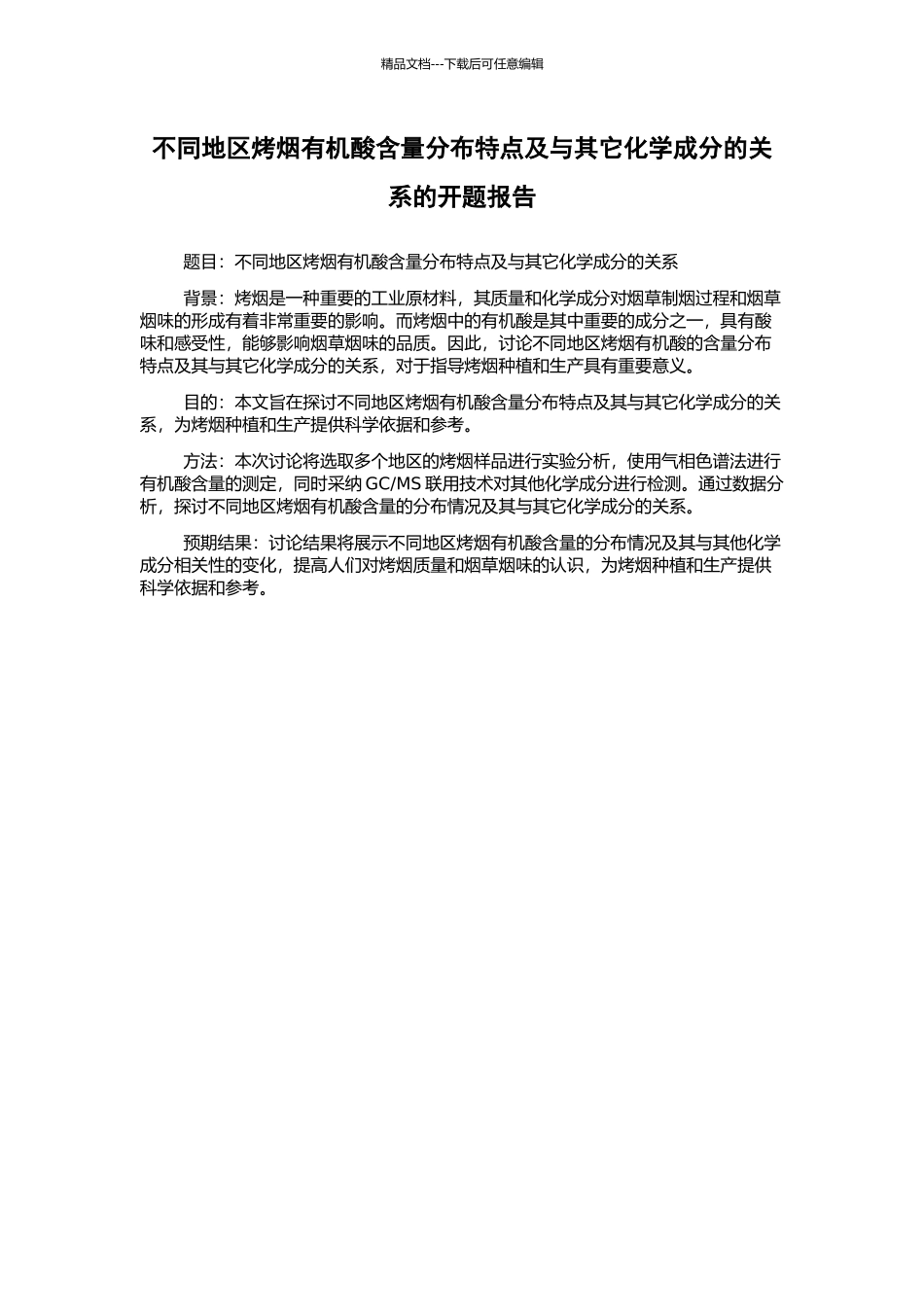 不同地区烤烟有机酸含量分布特点及与其它化学成分的关系的开题报告_第1页