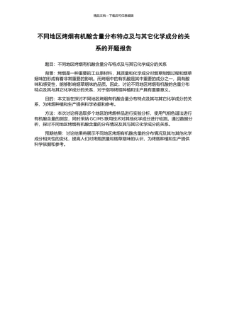 不同地区烤烟有机酸含量分布特点及与其它化学成分的关系的开题报告