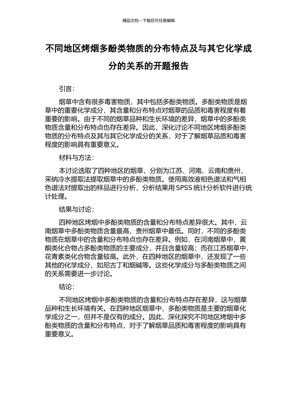 不同地区烤烟多酚类物质的分布特点及与其它化学成分的关系的开题报告_第1页