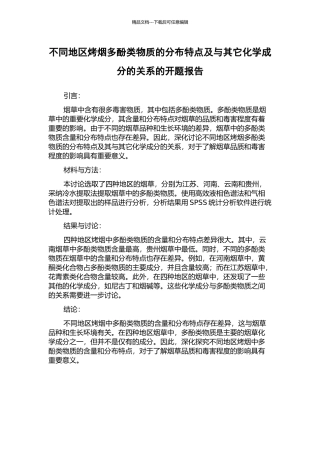 不同地区烤烟多酚类物质的分布特点及与其它化学成分的关系的开题报告