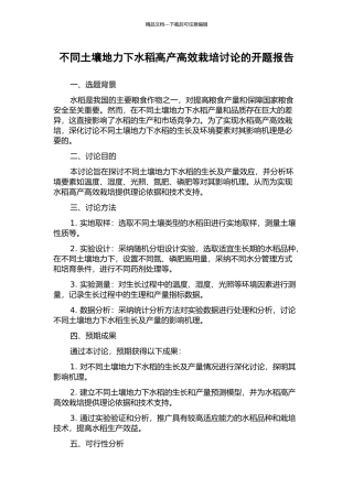 不同土壤地力下水稻高产高效栽培研究的开题报告