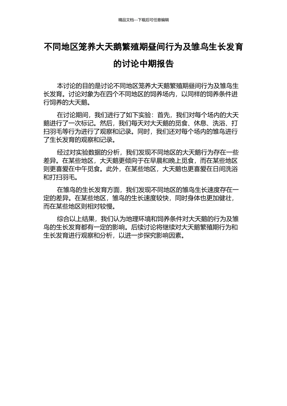 不同地区笼养大天鹅繁殖期昼间行为及雏鸟生长发育的研究中期报告_第1页