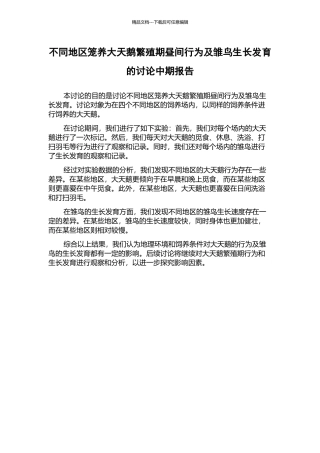 不同地区笼养大天鹅繁殖期昼间行为及雏鸟生长发育的研究中期报告