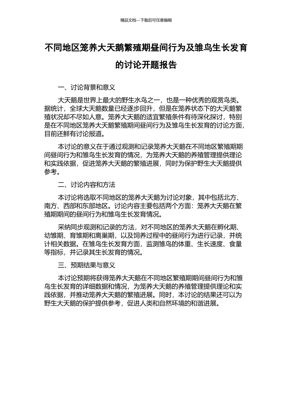 不同地区笼养大天鹅繁殖期昼间行为及雏鸟生长发育的研究开题报告_第1页