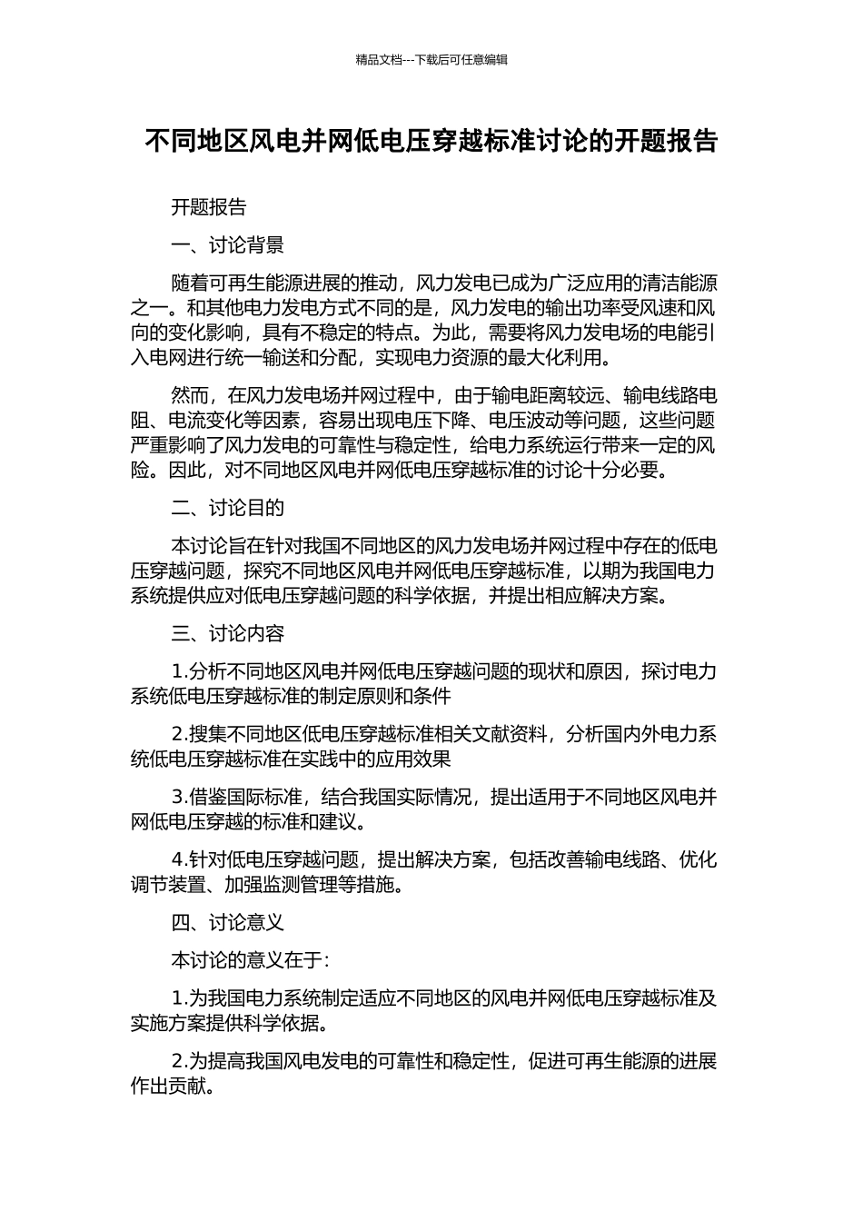 不同地区风电并网低电压穿越标准研究的开题报告_第1页