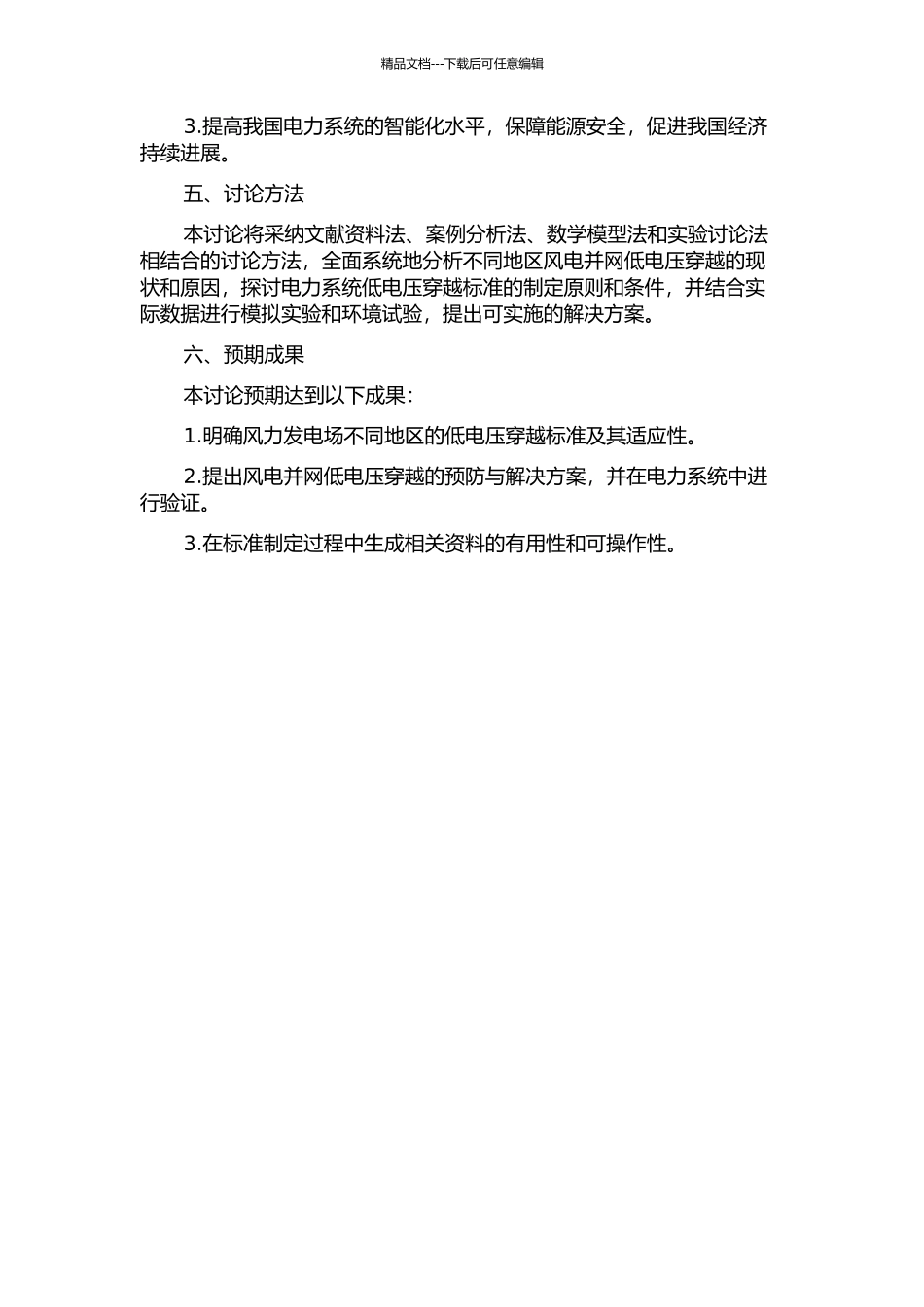 不同地区风电并网低电压穿越标准研究的开题报告_第2页