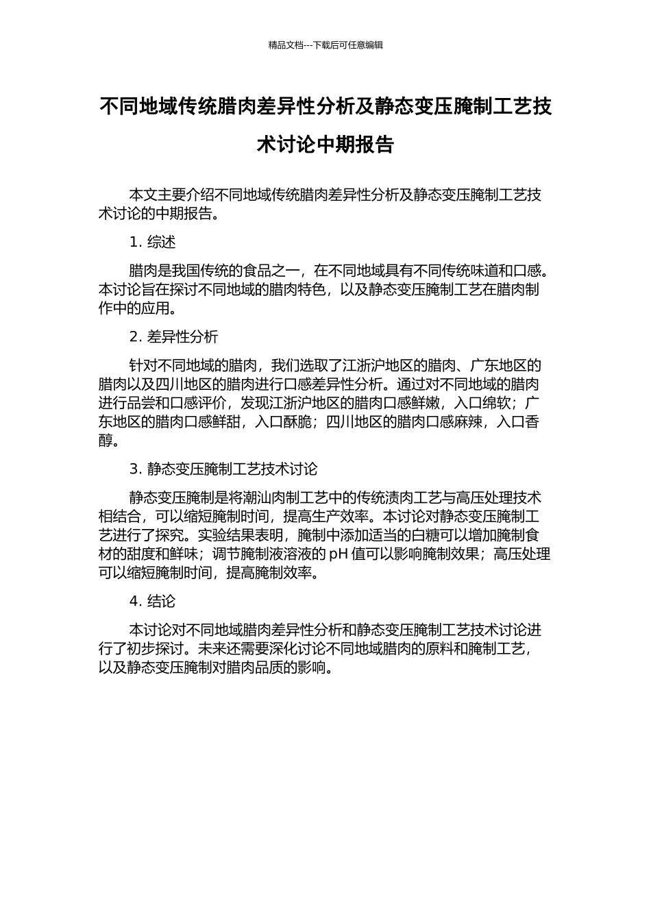 不同地域传统腊肉差异性分析及静态变压腌制工艺技术研究中期报告_第1页