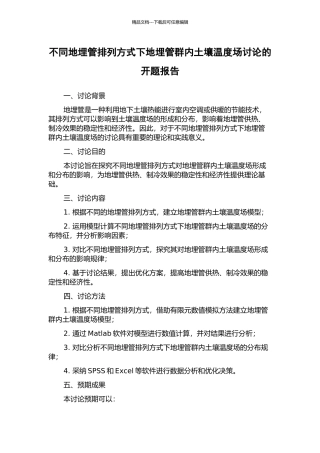 不同地埋管排列方式下地埋管群内土壤温度场研究的开题报告