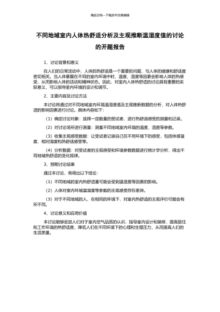 不同地域室内人体热舒适分析及主观判断温湿度值的研究的开题报告