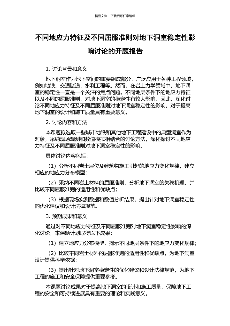 不同地应力特征及不同屈服准则对地下洞室稳定性影响研究的开题报告_第1页