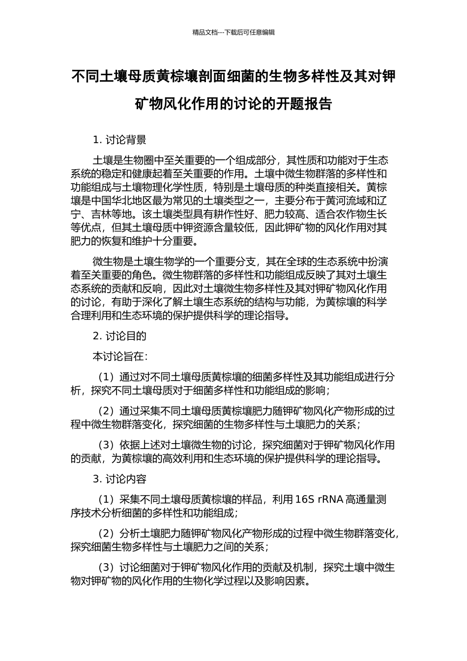不同土壤母质黄棕壤剖面细菌的生物多样性及其对钾矿物风化作用的研究的开题报告_第1页
