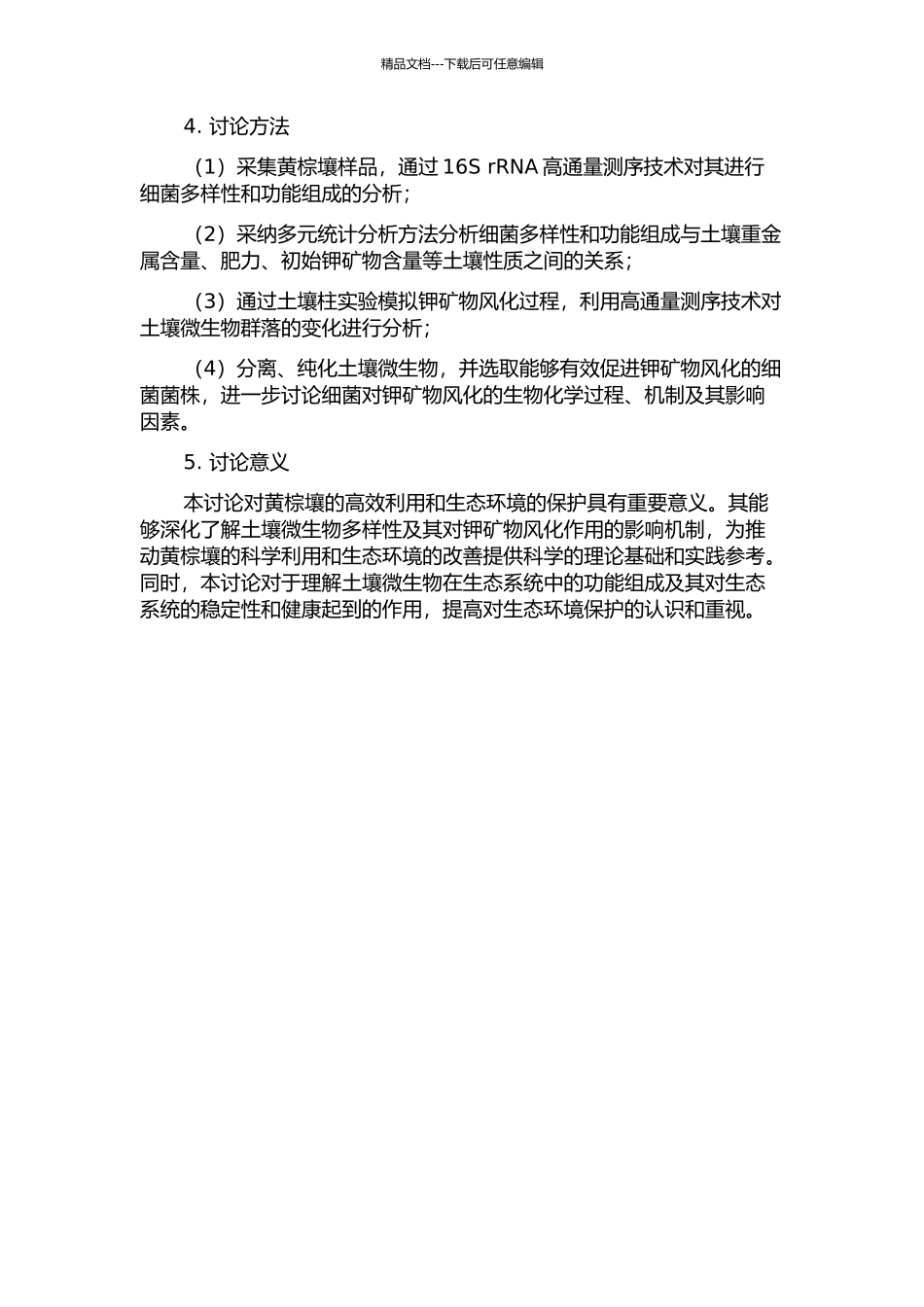 不同土壤母质黄棕壤剖面细菌的生物多样性及其对钾矿物风化作用的研究的开题报告_第2页