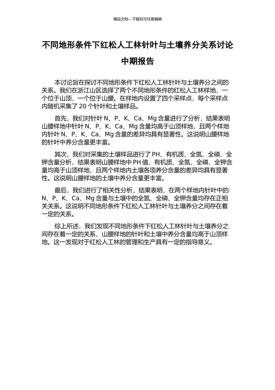 不同地形条件下红松人工林针叶与土壤养分关系研究中期报告_第1页