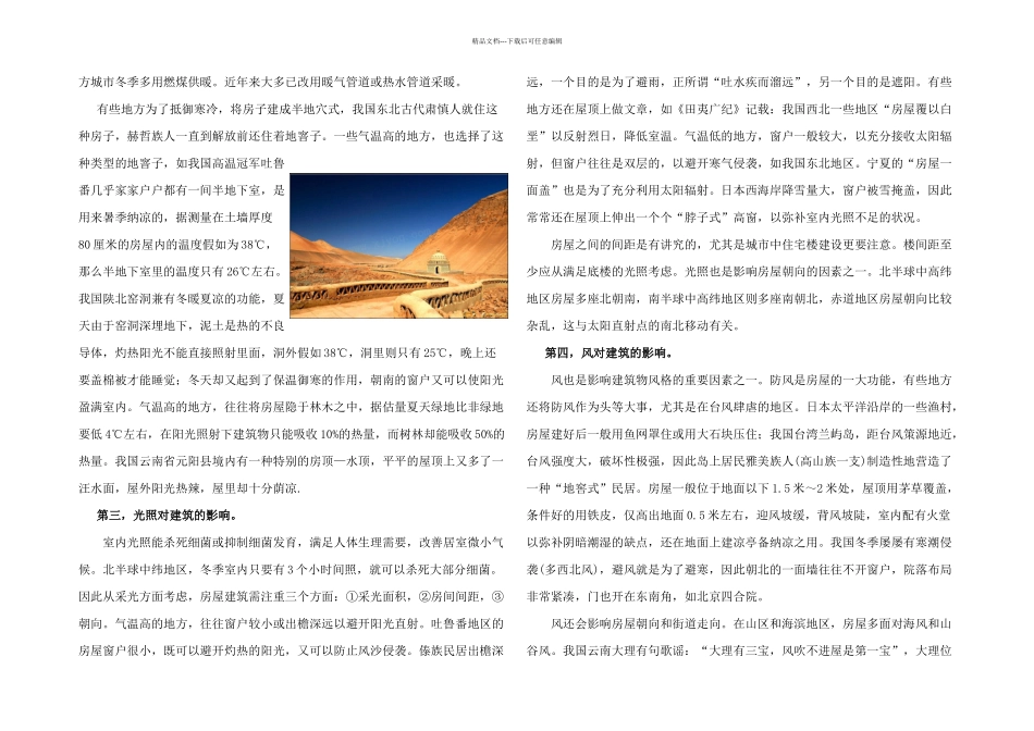 不同地域建筑特征与气候及关系_第2页