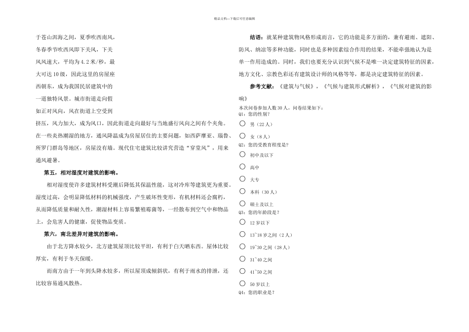 不同地域建筑特征与气候及关系_第3页