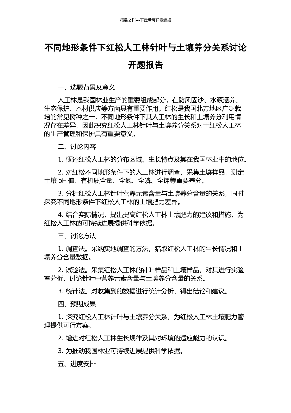不同地形条件下红松人工林针叶与土壤养分关系研究开题报告_第1页