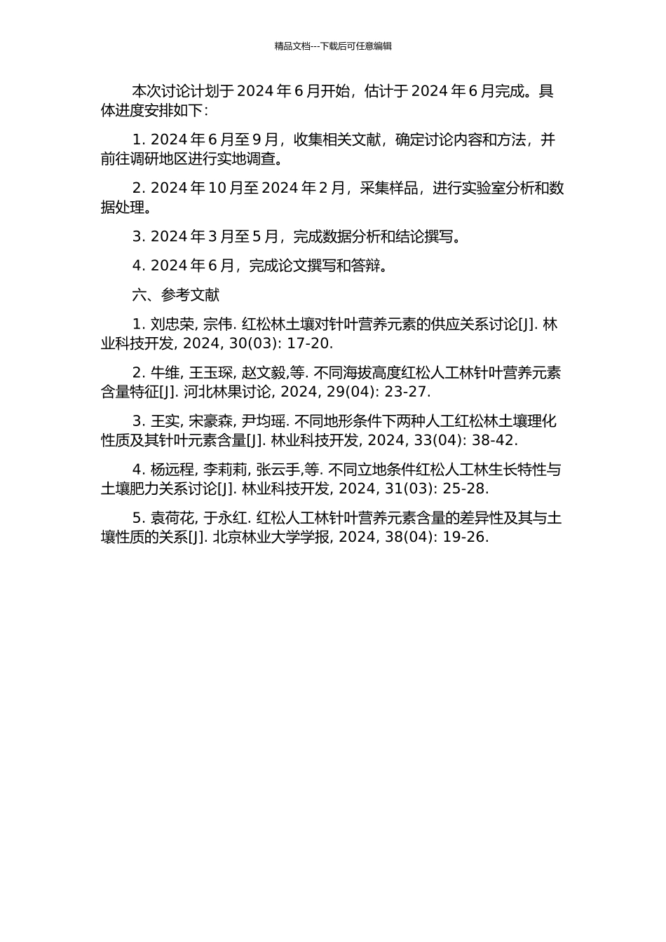 不同地形条件下红松人工林针叶与土壤养分关系研究开题报告_第2页
