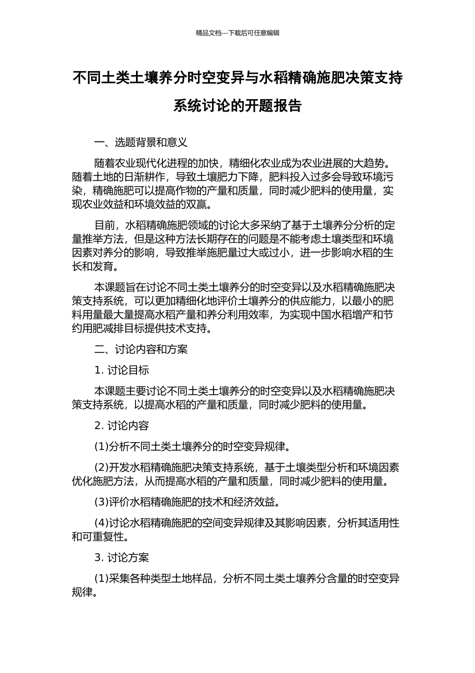 不同土类土壤养分时空变异与水稻精确施肥决策支持系统研究的开题报告_第1页