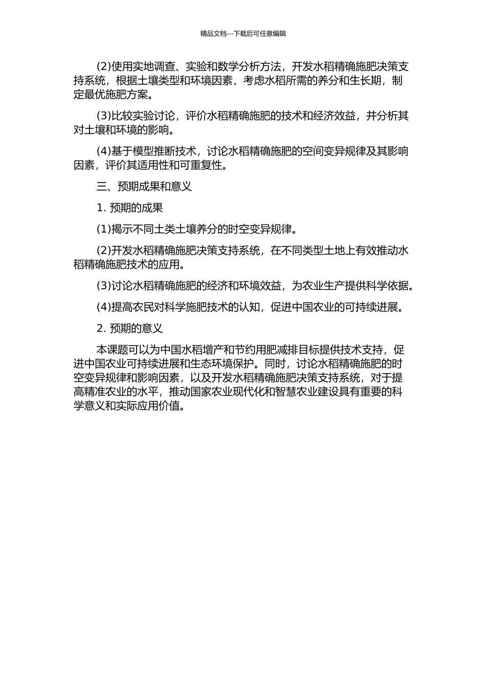 不同土类土壤养分时空变异与水稻精确施肥决策支持系统研究的开题报告_第2页