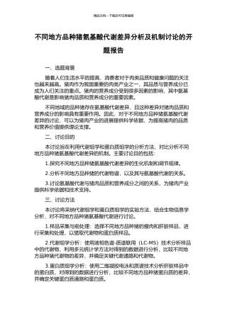 不同地方品种猪氨基酸代谢差异分析及机制研究的开题报告