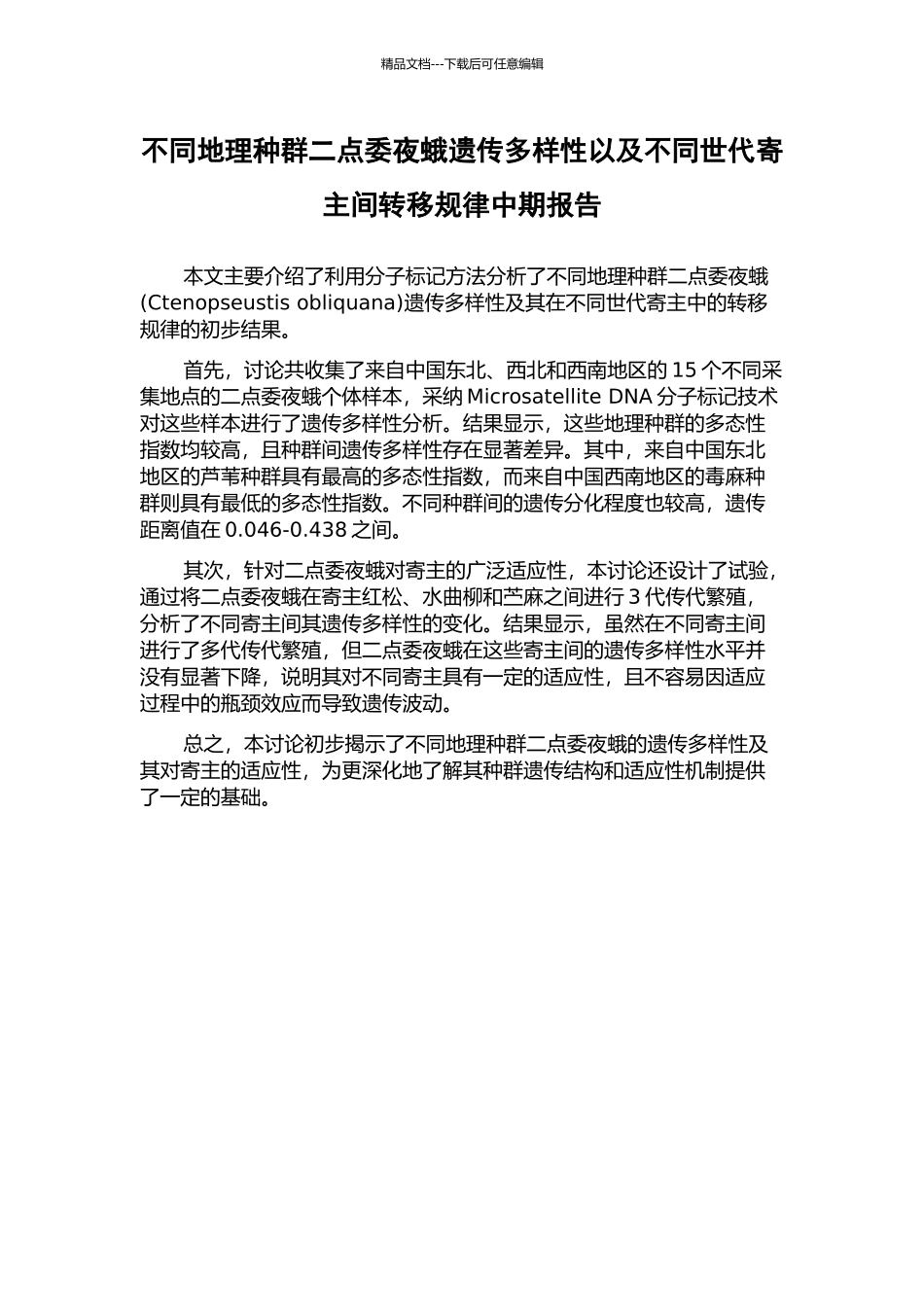 不同地理种群二点委夜蛾遗传多样性以及不同世代寄主间转移规律中期报告_第1页