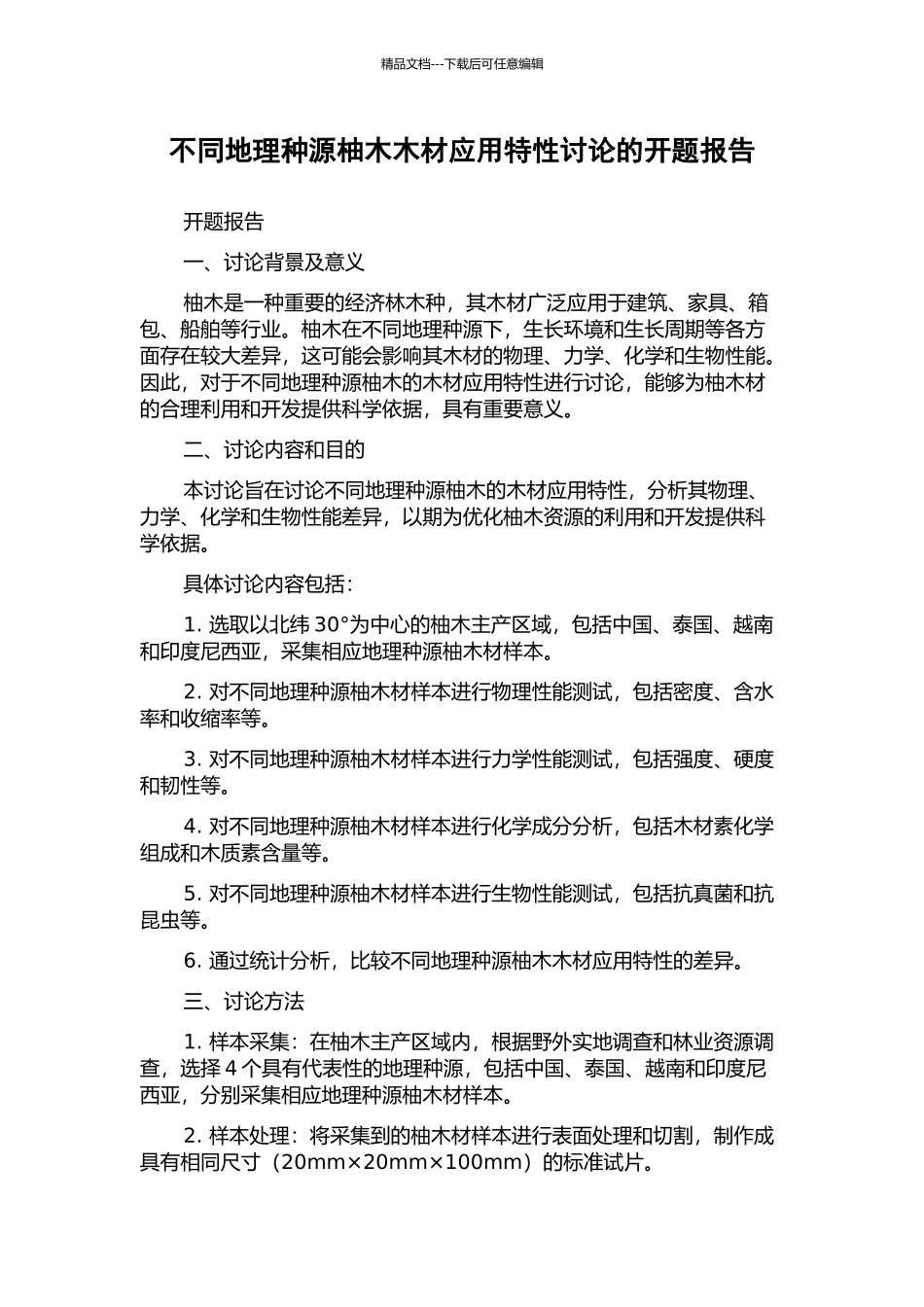 不同地理种源柚木木材应用特性研究的开题报告_第1页