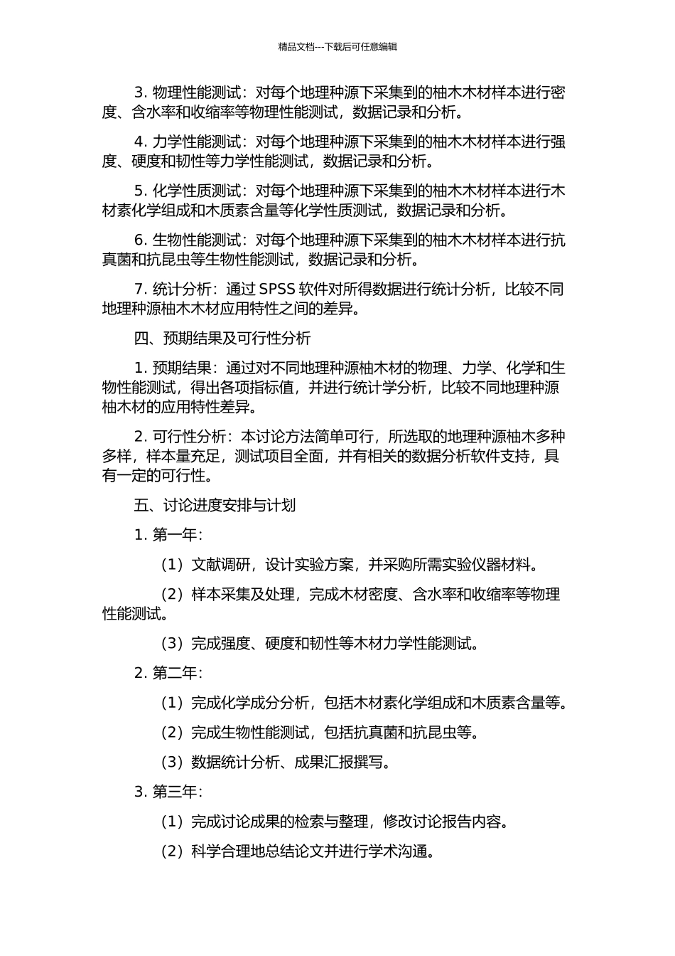 不同地理种源柚木木材应用特性研究的开题报告_第2页