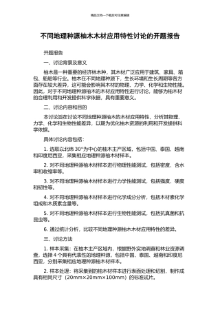 不同地理种源柚木木材应用特性研究的开题报告