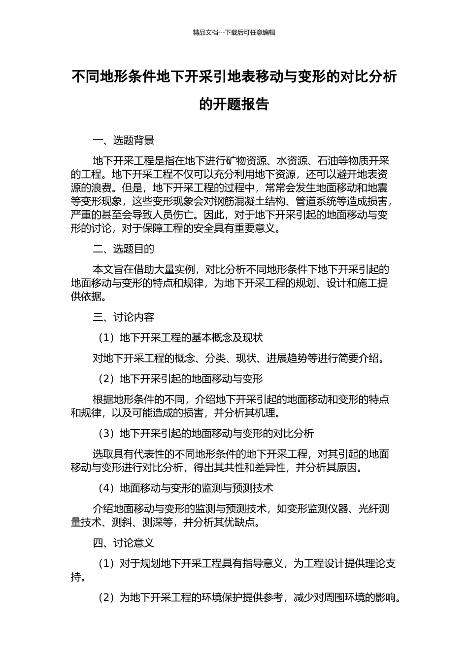 不同地形条件地下开采引地表移动与变形的对比分析的开题报告_第1页