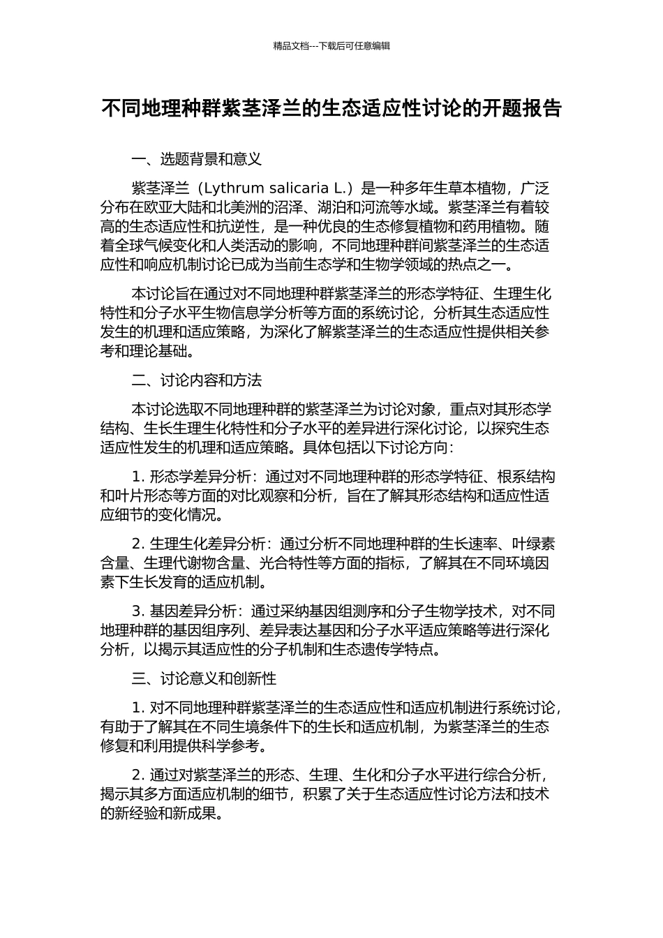 不同地理种群紫茎泽兰的生态适应性研究的开题报告_第1页
