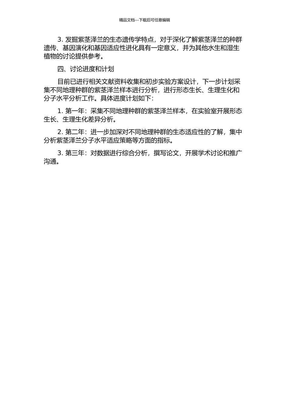 不同地理种群紫茎泽兰的生态适应性研究的开题报告_第2页
