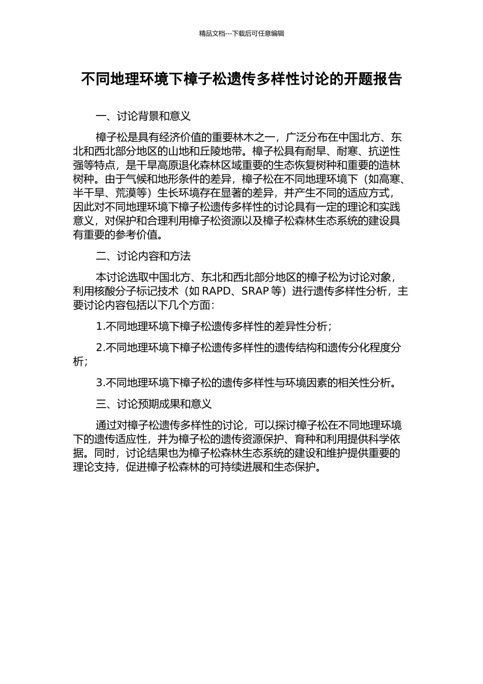 不同地理环境下樟子松遗传多样性研究的开题报告_第1页