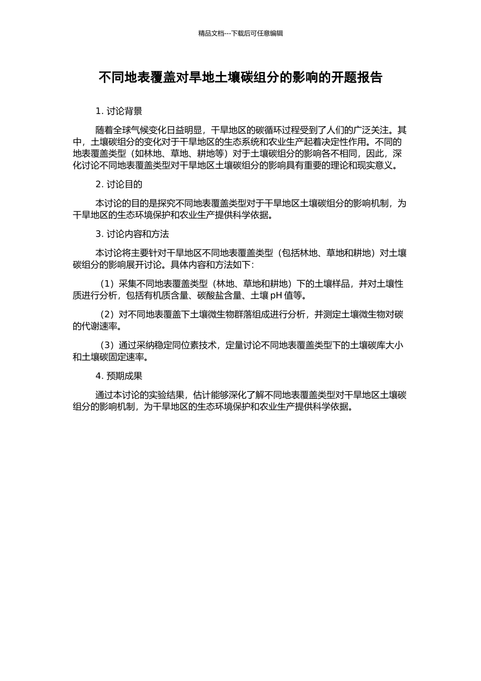 不同地表覆盖对旱地土壤碳组分的影响的开题报告_第1页