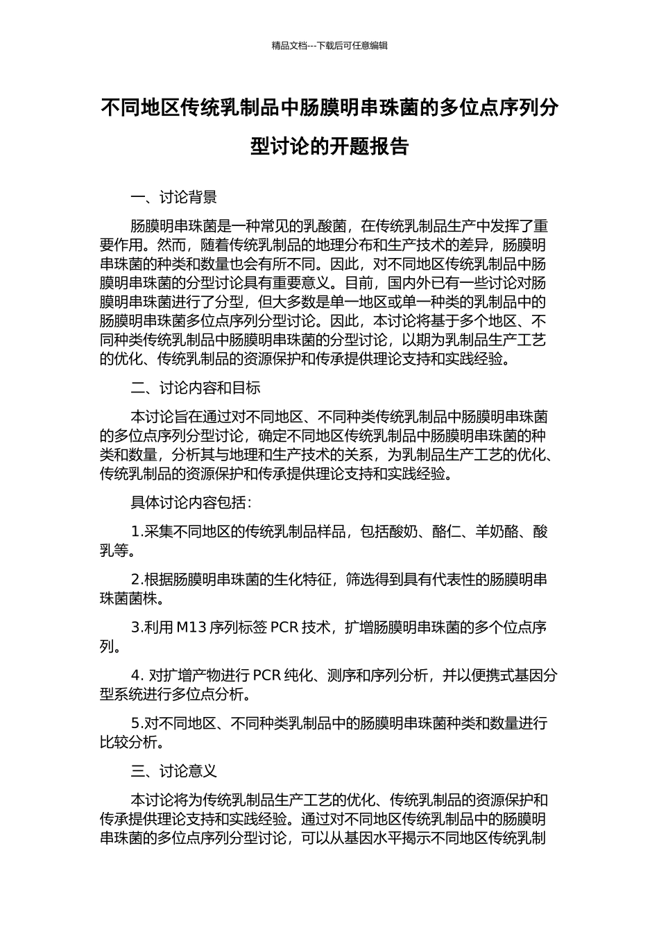 不同地区传统乳制品中肠膜明串珠菌的多位点序列分型研究的开题报告_第1页