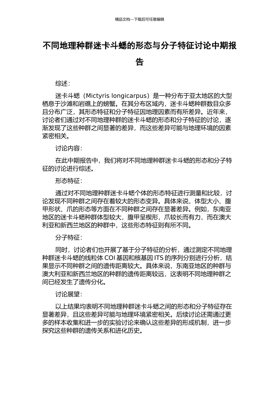 不同地理种群迷卡斗蟋的形态与分子特征研究中期报告_第1页