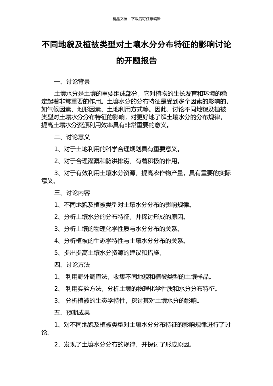 不同地貌及植被类型对土壤水分分布特征的影响研究的开题报告_第1页