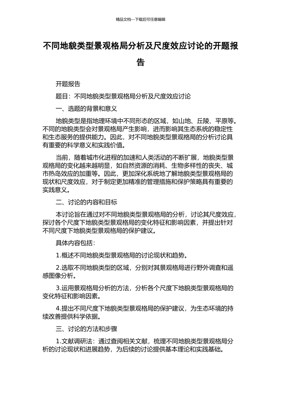 不同地貌类型景观格局分析及尺度效应研究的开题报告_第1页