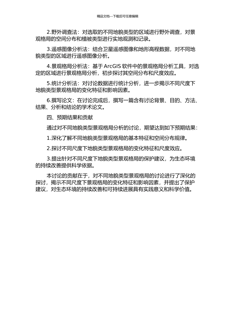 不同地貌类型景观格局分析及尺度效应研究的开题报告_第2页
