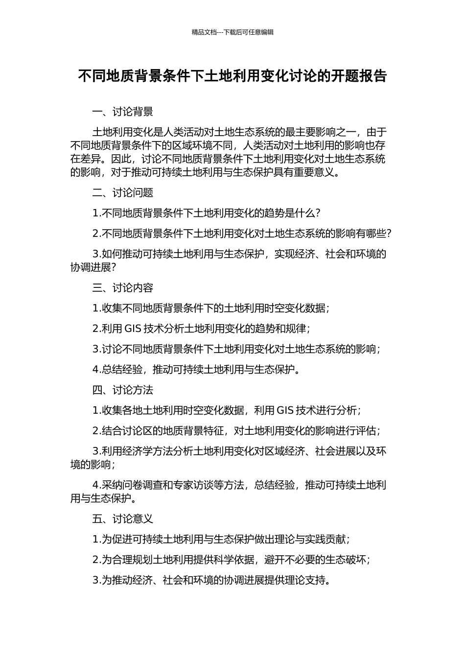 不同地质背景条件下土地利用变化研究的开题报告_第1页