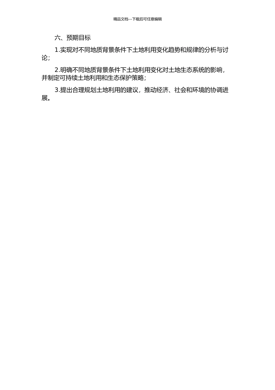 不同地质背景条件下土地利用变化研究的开题报告_第2页