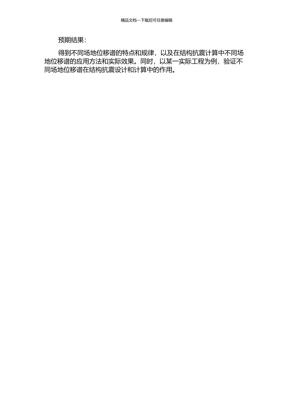 不同场地位移谱的研究及其在结构抗震计算中的应用的开题报告_第2页