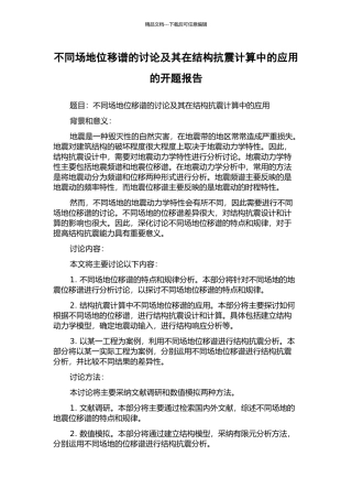 不同场地位移谱的研究及其在结构抗震计算中的应用的开题报告