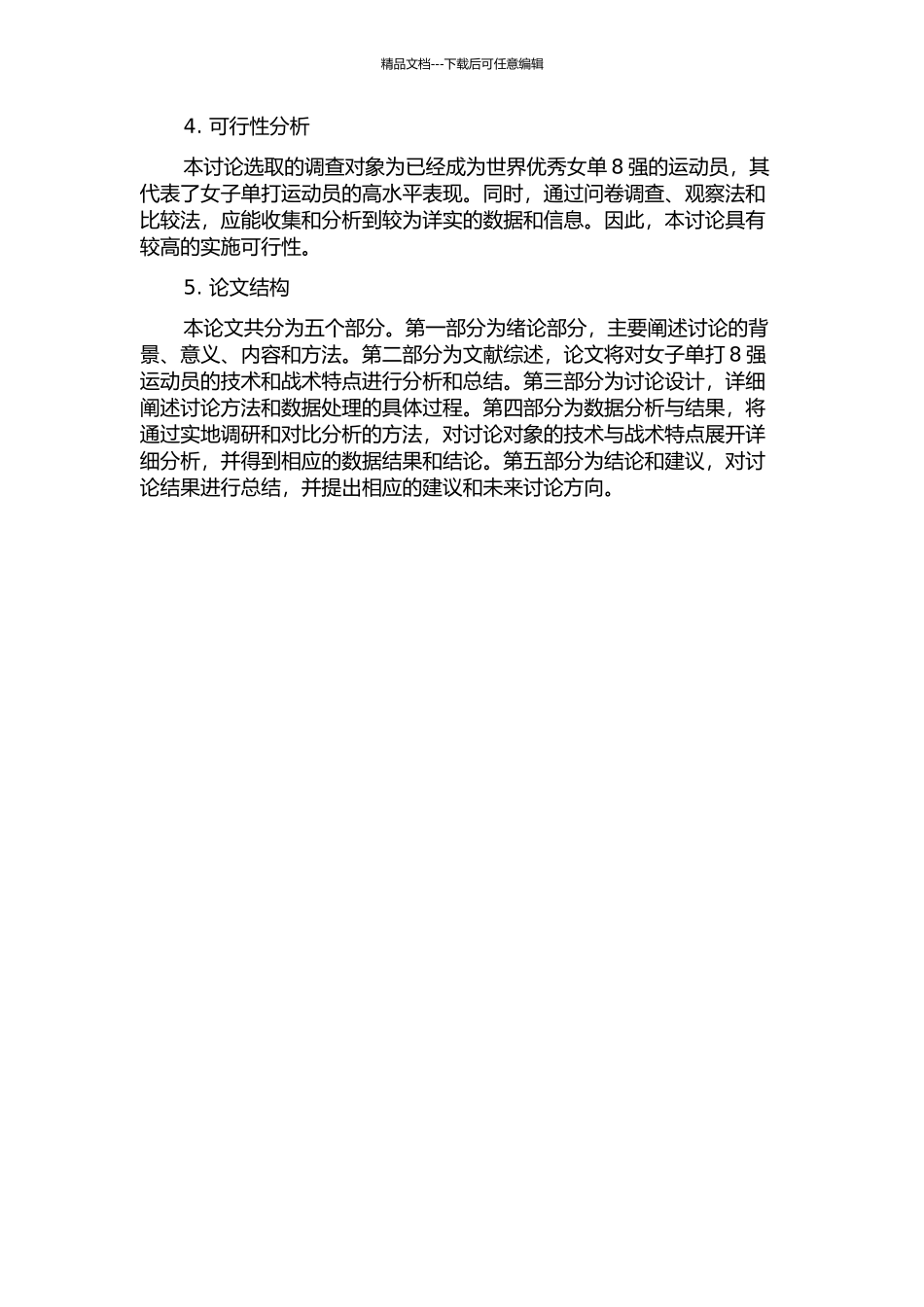 不同场地世界优秀女子单打8强运动员技、战术特征对比研究的开题报告_第2页