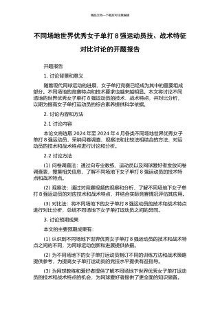不同场地世界优秀女子单打8强运动员技、战术特征对比研究的开题报告