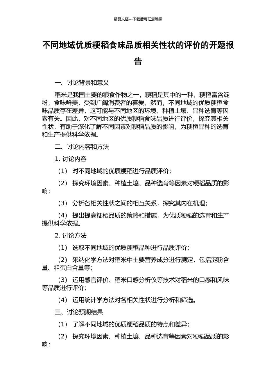 不同地域优质粳稻食味品质相关性状的评价的开题报告_第1页