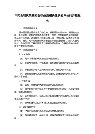 不同地域优质粳稻食味品质相关性状的评价的开题报告